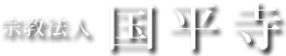 宗教法人　国平寺