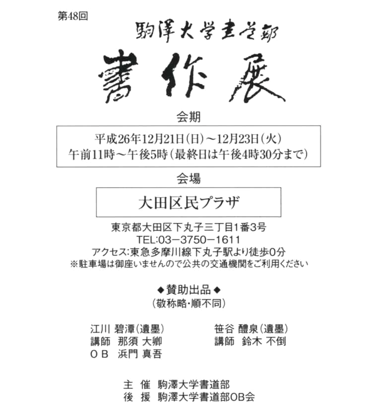 駒澤大学書道部　書作展のご案内